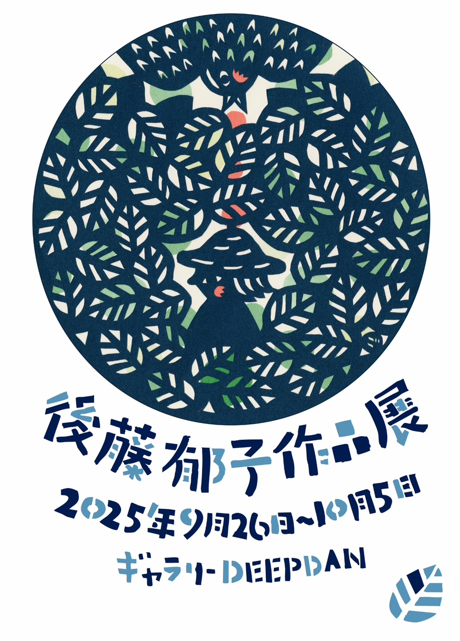 後藤郁子作品展